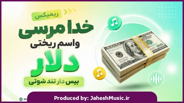 دانلود آهنگ  ریمیکس خدا مرسی واسم ریختی دلار "شوتی بیس دار تند" با حضور بیگ شگی
